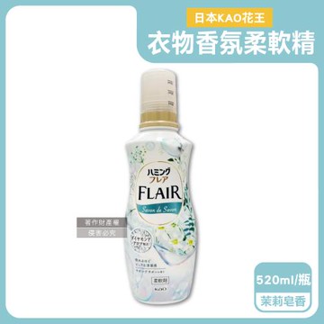 日本KAO花王-FLAIR衣物防褶皺除臭蓬鬆親膚香氛柔軟精520ml/瓶-茉莉皂香綠(織物消臭持香柔衣精,纖維防靜電芳香護衣精,柔順護衣洗滌柔軟劑)