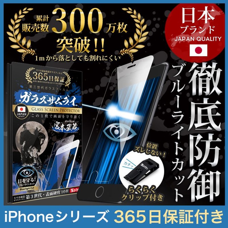 iPhone 保護フィルム ガラスフィルム iPhone14 pro Max plus 13 mini SE 第三/第二世代 iPhone12 11  XR XS MAX SE3 SE2 ブルーライトカット ガラスザムライ 8 7 通販 LINEポイント最大0.5%GET | LINEショッピング