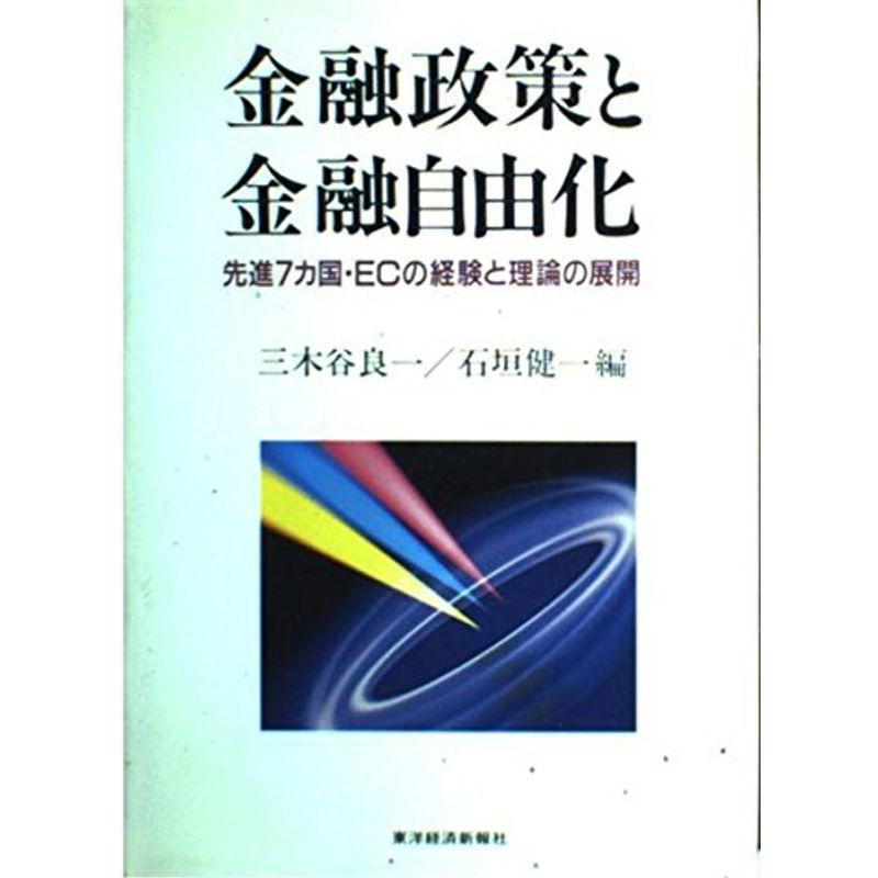 金融政策と金融自由化?先進7カ国・ECの経験と理論の展開