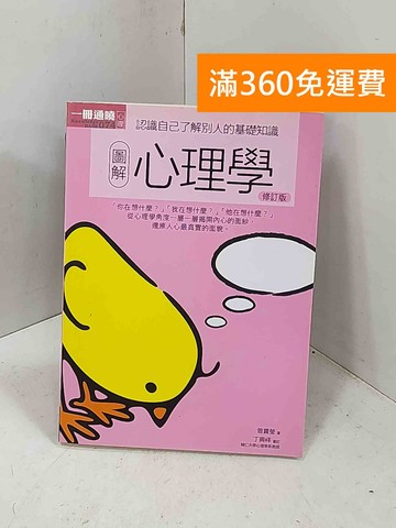 【雷根360免運】【送贈品】圖解心理學: 一冊通曉認識自己了解別人的基礎知識 #七成新【I-1835】