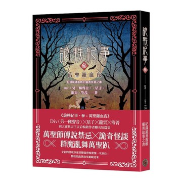 詭軼紀事(參)萬聖鐮血夜