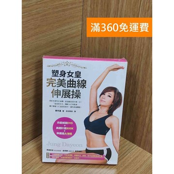 【雷根360免運】【送贈品】塑身女皇完美曲線伸展操 #近全新 #近全新【Q-G0007】