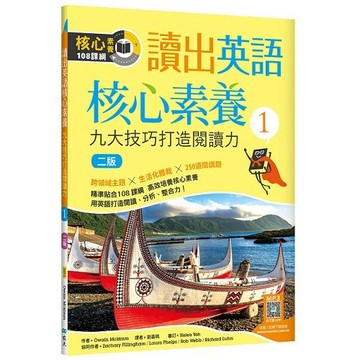 讀出英語核心素養１：九大技巧打造閱讀力【二版】（16K+寂天雲隨身聽APP）【優質新書】