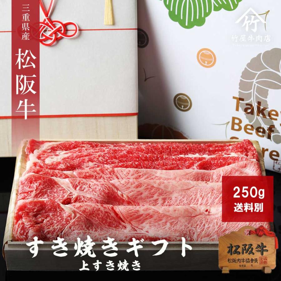 松阪牛 ギフト 上 すき焼き 250ｇ