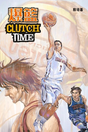 【電子書】爆籃CLUTCH TIME