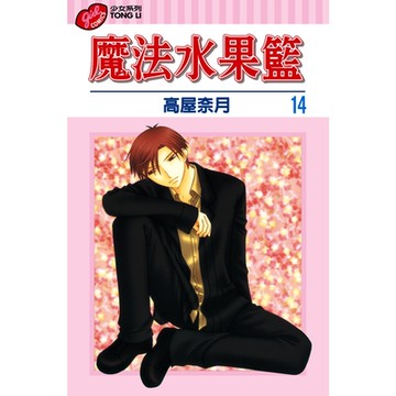 魔法水果籃 (14)_Readmoo 讀墨電子書