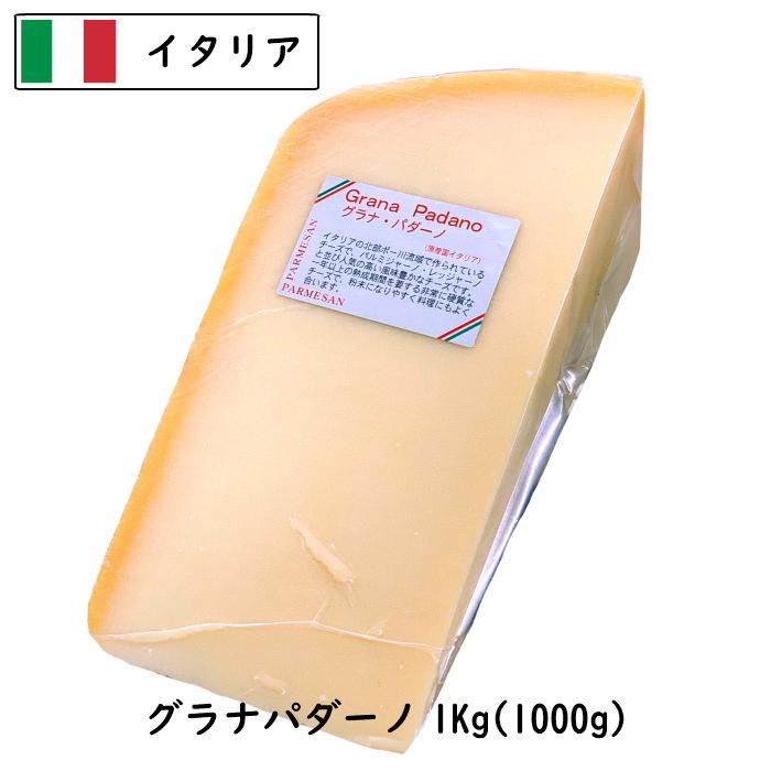 (カット)イタリア グラナ パダ−ノ(Grana Padano) チーズ １ｋｇカット(1000g以上お届け)