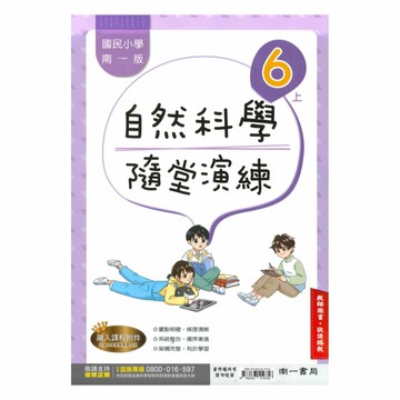 南一國小隨堂演練自然6上(教師版)