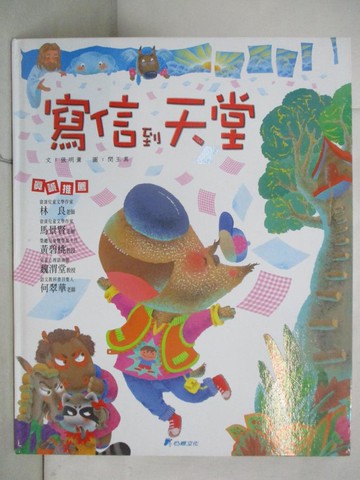 【書寶二手書T6／少年童書_YNG】寫信到天堂_張明薰