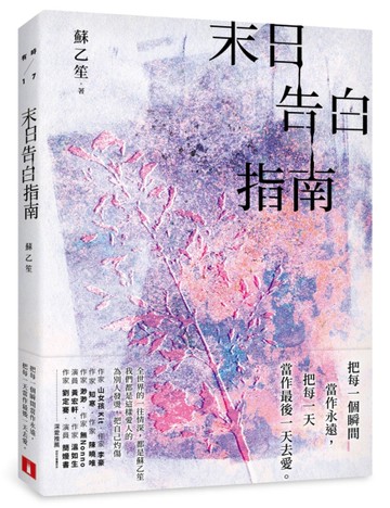 末日告白指南[二手書_近全新]