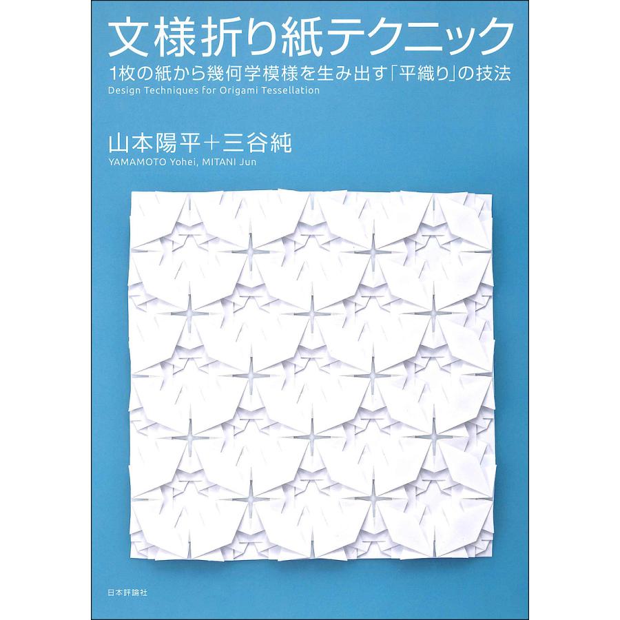 文様折り紙テクニック の紙から幾何学模様を生み出す 平織り の技法