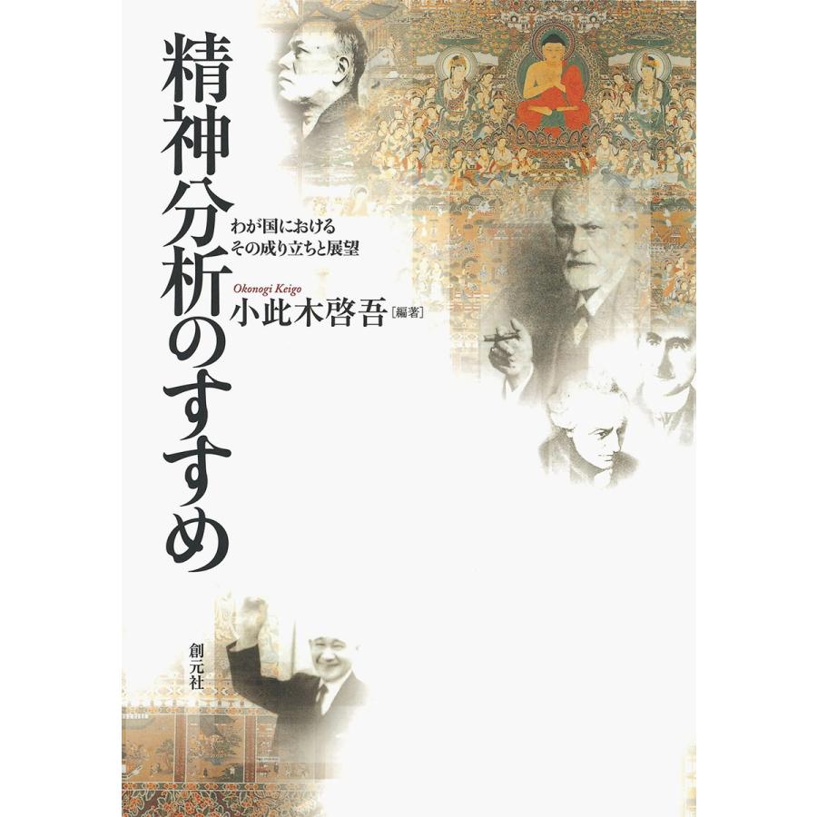 精神分析のすすめ わが国におけるその成り立ちと展望 電子書籍版   編著:小此木啓吾