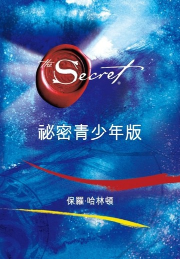 祕密  青少年版[二手書_良好]