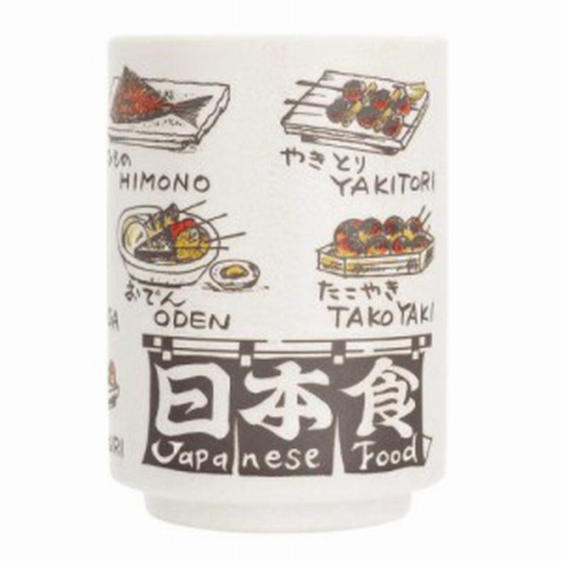 図鑑湯のみ ジャパニーズフード 湯のみ 湯呑み おもしろ雑貨 おもしろグッズ 面白い プレゼント 通販 Lineポイント最大1 0 Get Lineショッピング