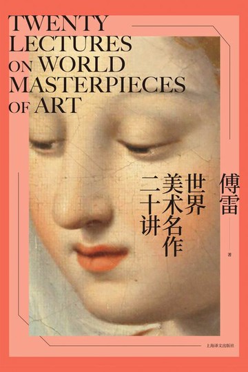 【電子書】世界美术名作二十讲