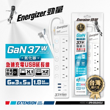 Energizer 勁量 氮化鎵Gan 37W 6開3孔5座 USB延長線 1.8米(2USB 1TYPEC 新安規 台灣製)
