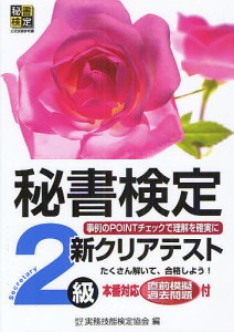 秘書検定新クリアテスト2級 事例のPOINTチェックで理解を確実に 実務技能検定協会