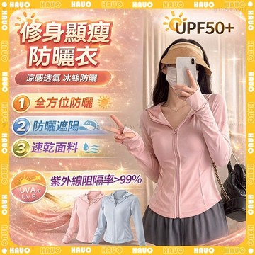 HAUO🌞超涼爽抗uv 冰絲防曬衣🌞修身顯瘦 防曬外套 戶外運動 冰絲外套 涼感衣 透氣 防曬外套女 防曬衣 登山 釣魚