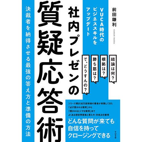 社内プレゼンの質疑応答術 ~決裁者を納得させる最強の答え方と準備の方法