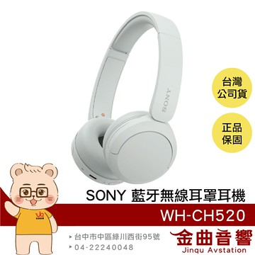 Sony 索尼 WH-CH520 白色 高續航 免持通話 多點連線 輕量 無線 藍牙 耳罩式耳機 | 金曲音響