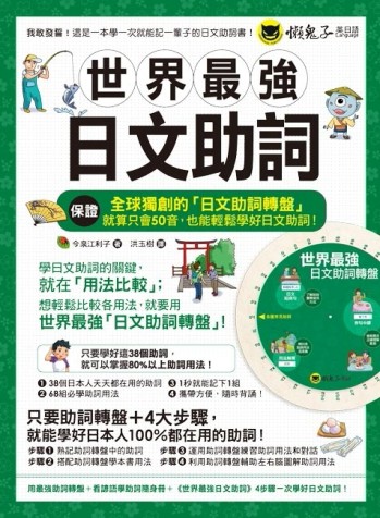 世界最強日文助詞(附全球獨創助詞轉盤+看諺語學助詞隨身冊)[二手書_良好]