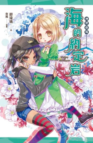 神使劇場：海的約定岩[二手書_良好]