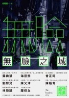 無臉之城[二手書_良好]