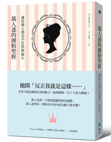 萬人迷的圈粉聖經：讓每個人都忍不住對妳偏心[二手書_良好]
