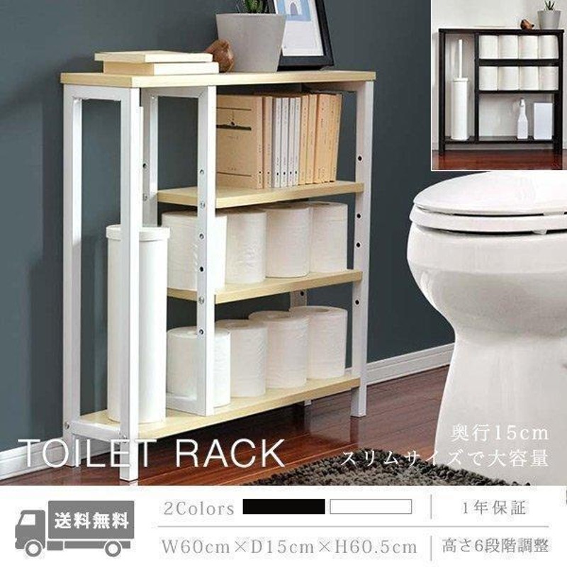 1年保証 トイレ収納 棚 スリム 奥行15cm 幅60cm おしゃれ トイレラック