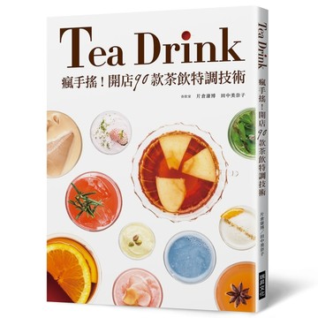 瘋手搖！開店90款茶飲特調技術【TAAZE讀冊生活】