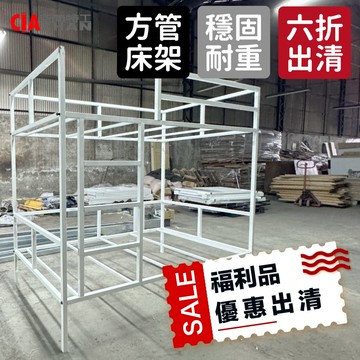 【福利品】單人上下舖｜30mm白色方管款【6折出清】