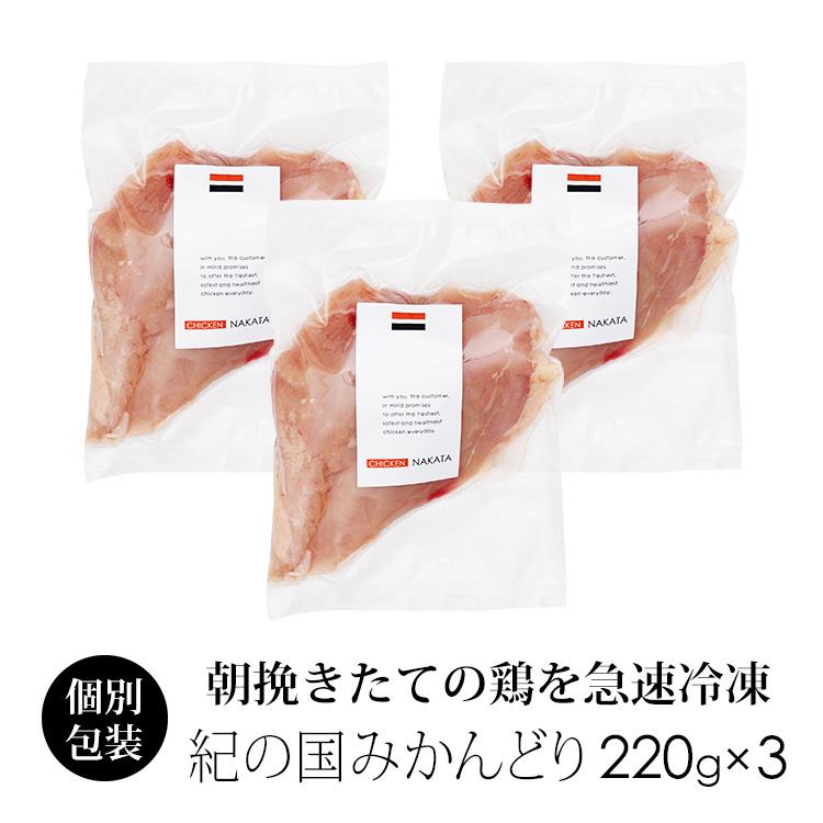 鶏肉 国産 紀の国みかんどり むね肉 220〜250g×3枚 (冷凍) ムネ肉