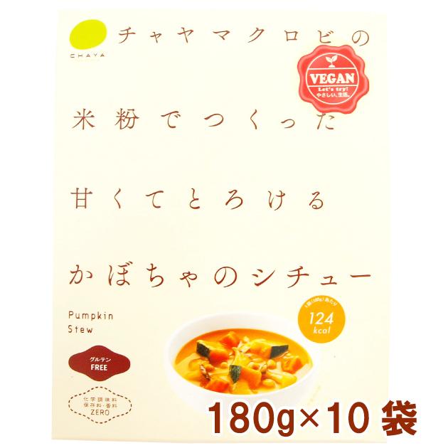 国産 無添加 マクロビ チャヤマクロビ かぼちゃのシチュー 180g×10パック グルテンフリーのシチュー 送料込