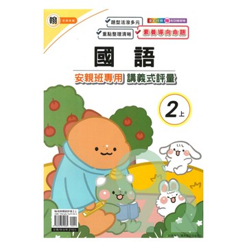 良品國小翰老師安親班專用講義式評量國語2上【預購約7/28出貨】
