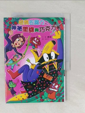 【書寶二手書T1／兒童文學_SXI】怪傑佐羅力49：怪傑佐羅力之神祕間諜與巧克力_原裕,  周姚萍