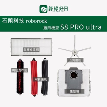 適用 Roborock石頭 S8 PRO ultra 掃地機器人配件耗材 邊刷 橡膠滾輪滾刷 集塵袋 綠綠好日