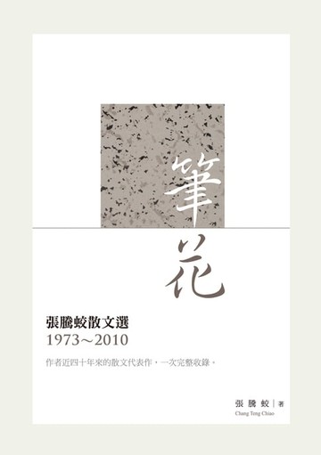 【電子書】筆花──張騰蛟散文選（1973-2010）