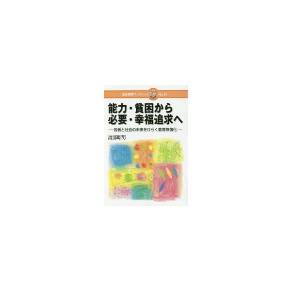 能力・貧困から必要・幸福追求へ 若者と社会の未来をひらく教育無償化