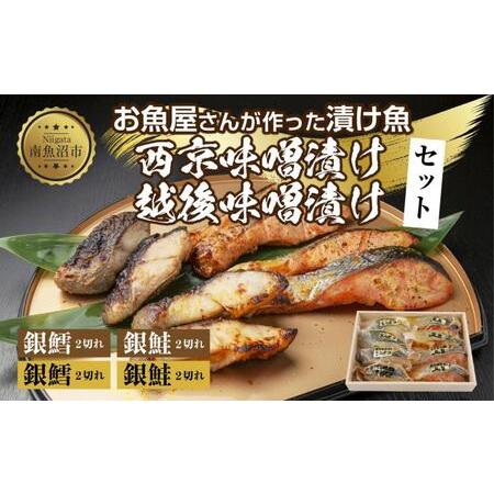 ふるさと納税 ４.漬け魚 銀鮭 銀鱈 切り身 西京漬け 味噌漬け 4種 計8切れ 漬魚 鮭 さけ サケ 銀たら 鱈 たら 西京焼き 西京味噌 越後味噌 魚 .. 新潟県南魚沼市