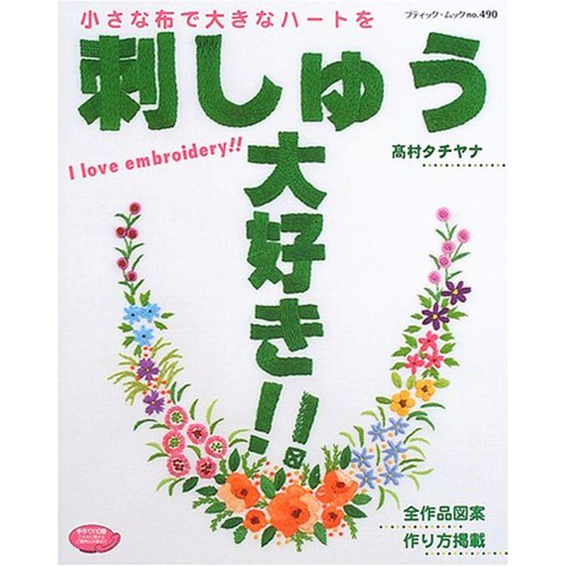 刺しゅう大好き?小さな布で大きなハートを (ブティック・ムック No. 490)