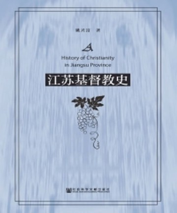 【電子書】江苏基督教史