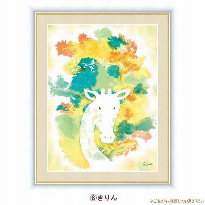 絵画 額入り 壁掛け F4 木下つぐみ ふわもこ癒しの動物 複製画 1枚 日本現代画 インテリアアート 絵 額絵 壁飾り かわいい 雑貨 |  LINEショッピング