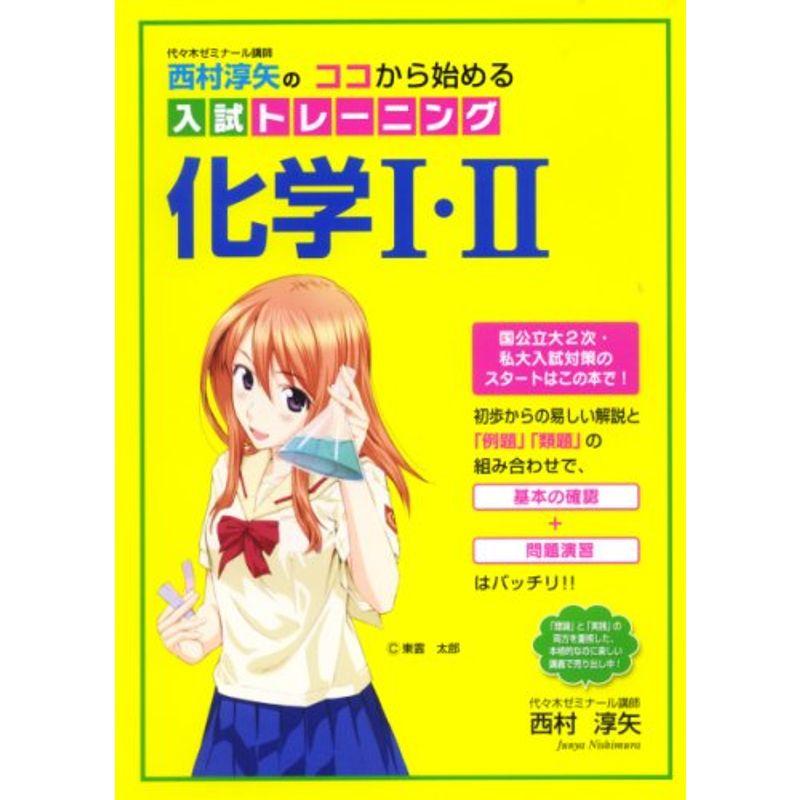 西村淳矢の ココからはじめる入試トレーニング 化学I・II