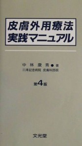 皮膚外用療法実践マニュアル 第２版/文光堂/中林康青-