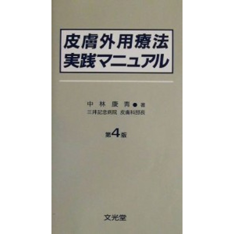 1993年06月30日皮膚外用療法実践マニュアル 第２版/文光堂/中林康青