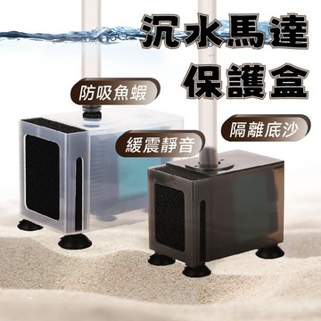 宏洋水族【沉水馬達-保護盒】防魚蝦.底砂吸入+設計生化棉隔絕髒汙（多功能水馬達保護盒 水泵保護盒 馬達防吸 防吸魚 水泵