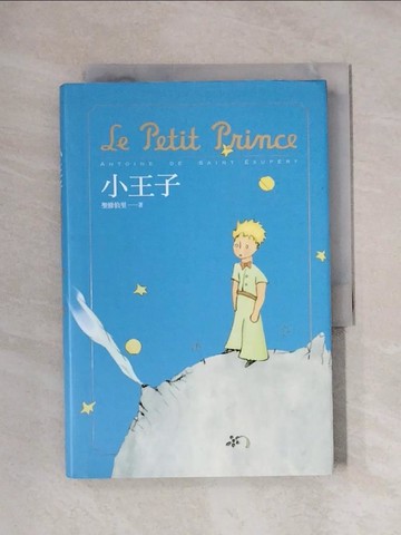 【書寶二手書T1／少年童書_XXS】小王子_安東尼．聖修伯里