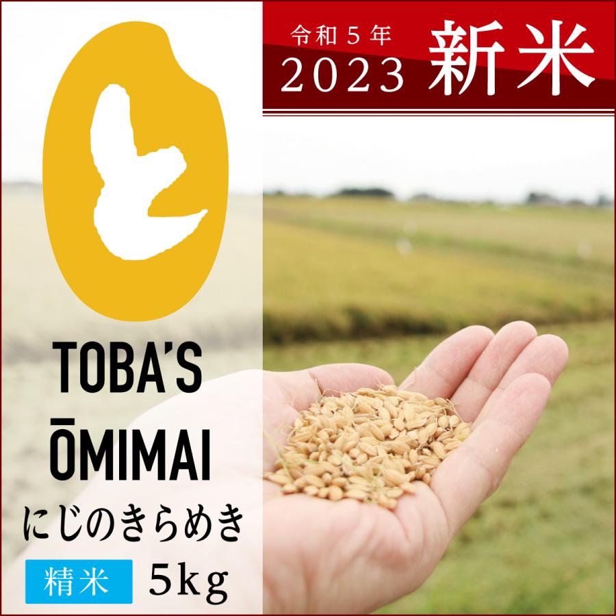 茨城県産にじのきらめき令和5年度＜新米＞送料無料♪鳥羽の淡海米 農家直送