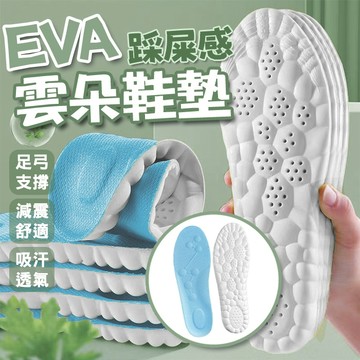 🔥隔日到貨🔥EVA雲朵鞋墊 減震鞋墊 彈力鞋墊 踩屎感鞋墊 男女久站鞋墊 4D鞋墊 透氣鞋墊 吸汗鞋墊 EVA鞋墊