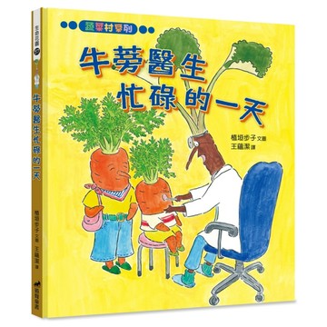 牛蒡醫生忙碌的一天（精裝）【TAAZE讀冊生活】